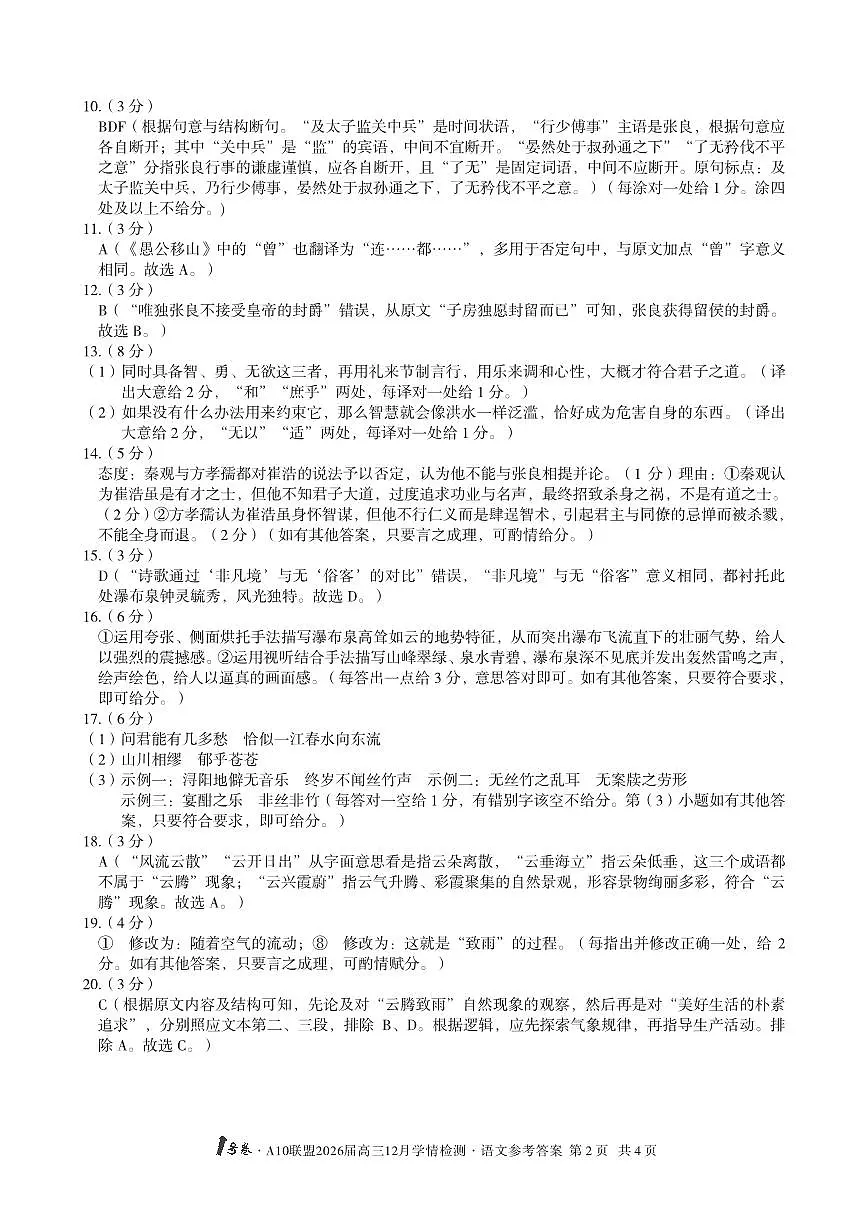 1号卷·A10联盟2026届高三12月学情检测语文答案第2页