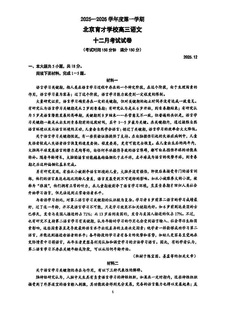 2025北京育才学校高三上12月月考语文试卷第1页