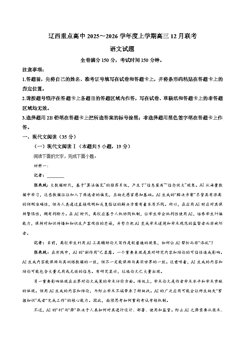 辽宁省辽西重点高中2026届高三上学期12月联考 语文试卷（含答案）第1页