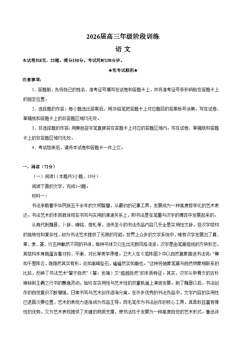 湖北省2026届高三上学期11月阶段性训练 语文试卷（含答案）第1页
