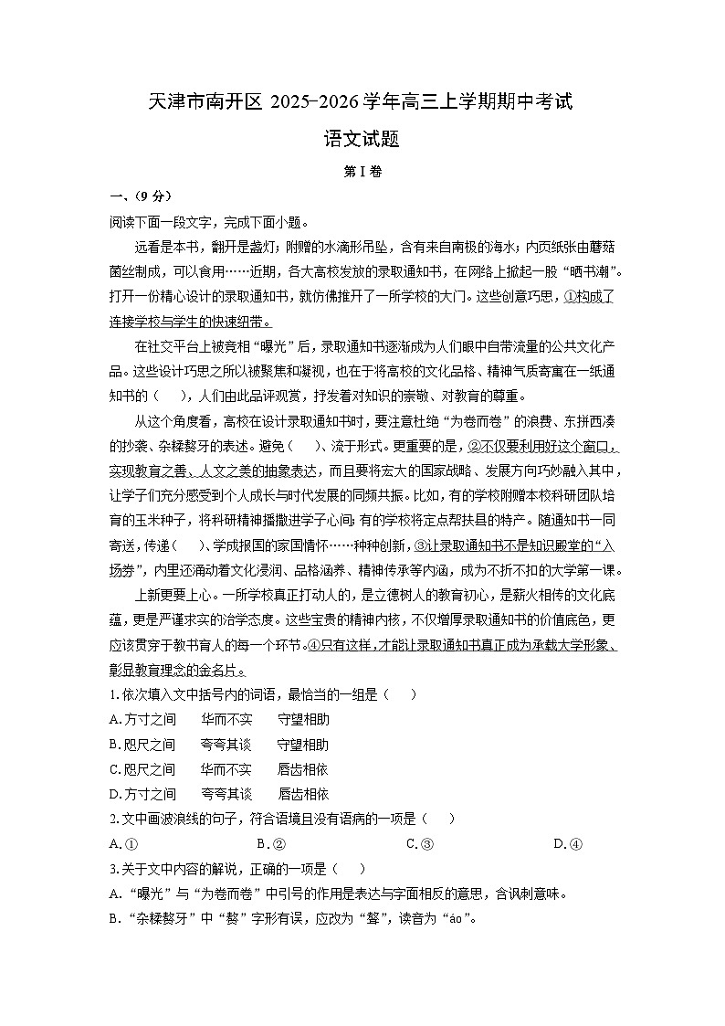 天津市南开区2025-2026学年高三上学期期中考试语文试卷（学生版）第1页