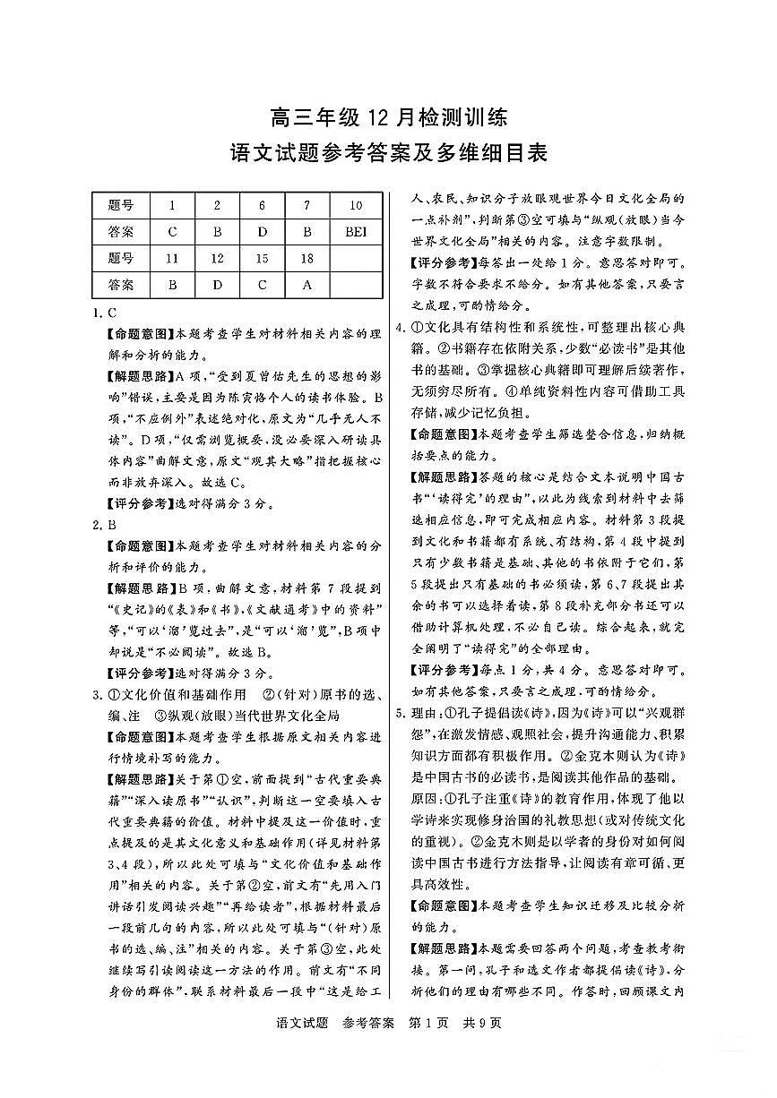 高三语文试题参考答案及多维细目表第1页