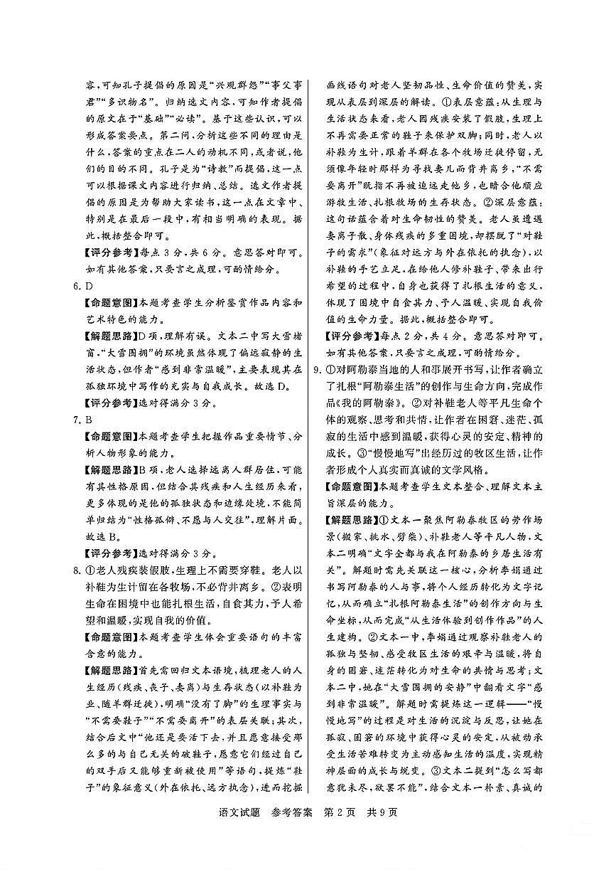 高三语文试题参考答案及多维细目表第2页