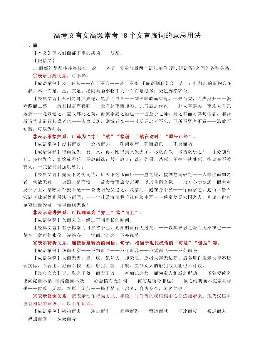 高考语文第一轮复习高频常考文言文18个文言虚词的意思用法知识点汇总第1页