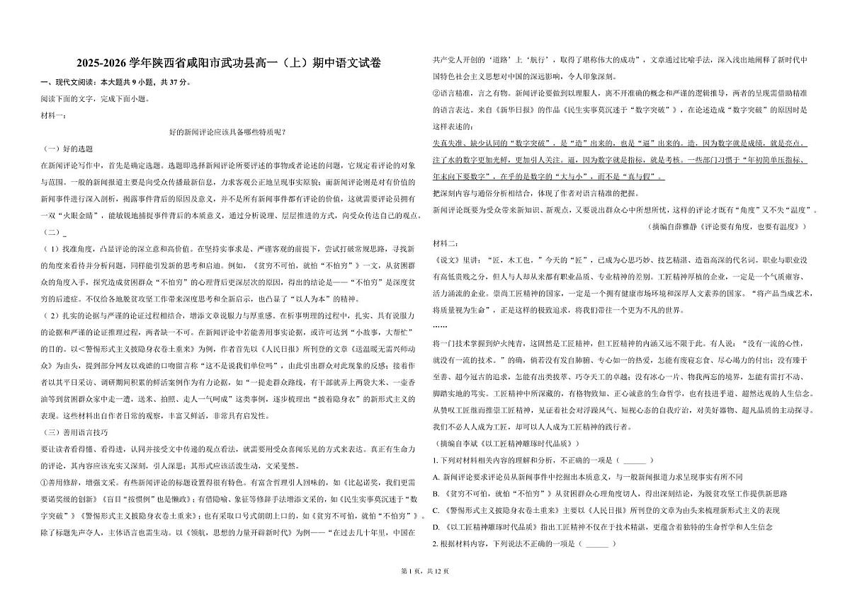 2025-2026学年陕西省咸阳市武功县高一（上）期中语文试卷第1页