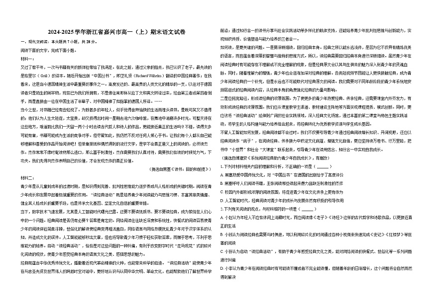 2024-2025学年浙江省嘉兴市高一（上）期末语文试卷第1页
