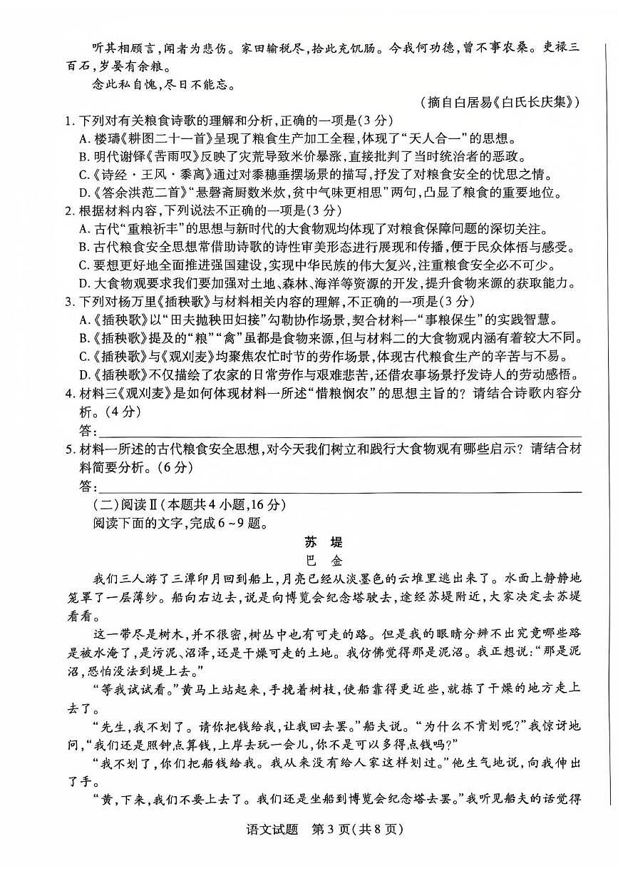 安徽省部分学校2025-2026学年高一上学期12月月考语文试题第3页