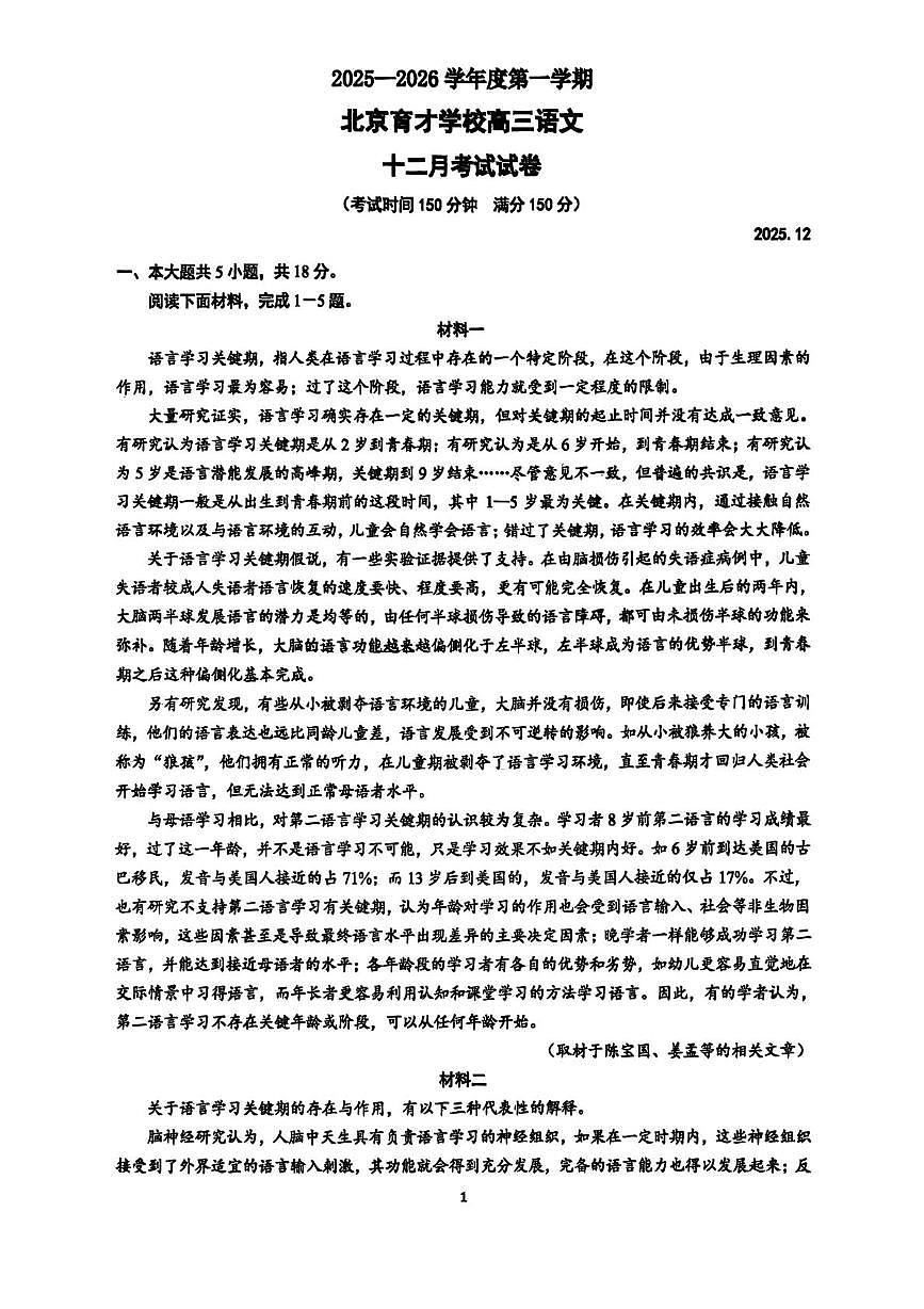 北京市育才学校2025-2026学年高三上学期12月月考语文试题第1页