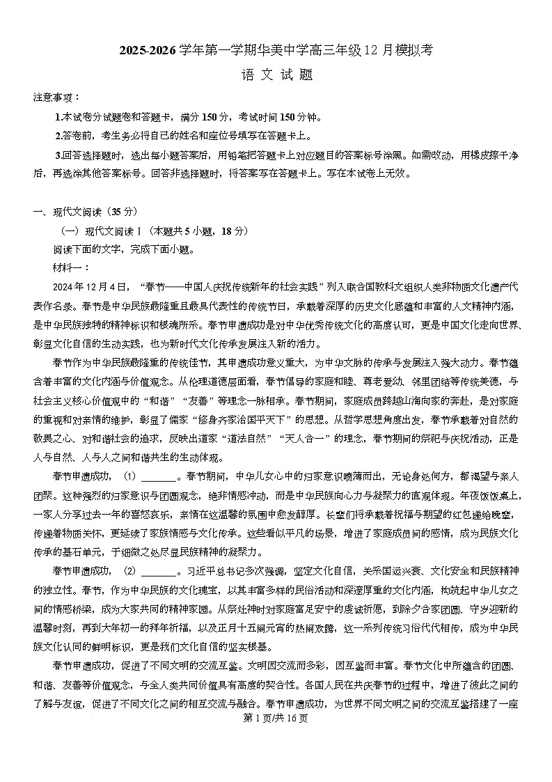 广东省广州市华美英语实验学校2025-2026学年高三年级上学期12月模拟考语文试题第1页
