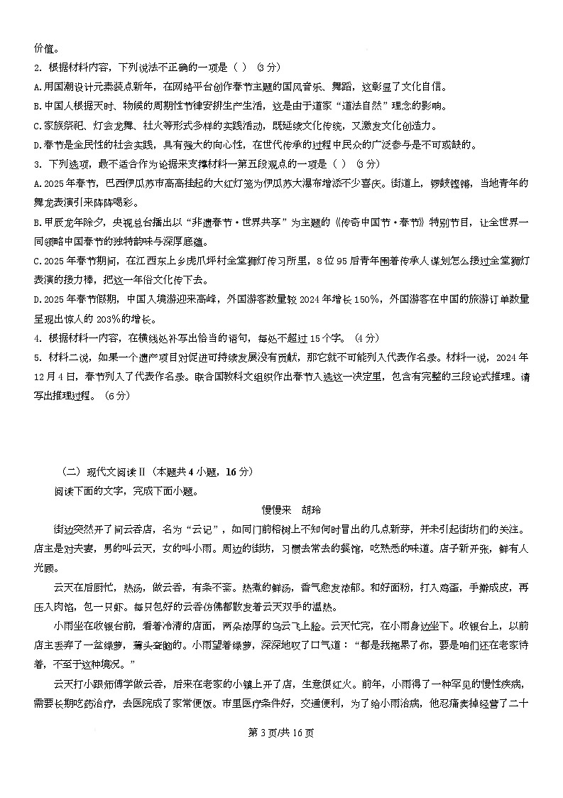 广东省广州市华美英语实验学校2025-2026学年高三年级上学期12月模拟考语文试题第3页