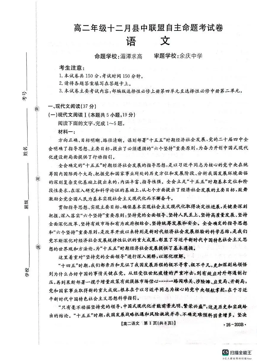 贵州省遵义市部分学校联考2025-2026学年高二上学期12月月考语文试题第1页