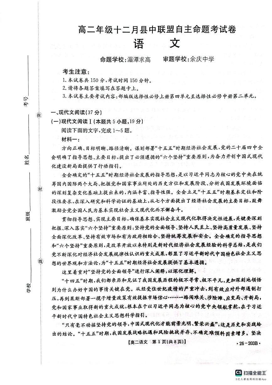 贵州省遵义市部分学校联考2025-2026学年高二上学期12月月考语文试题第1页