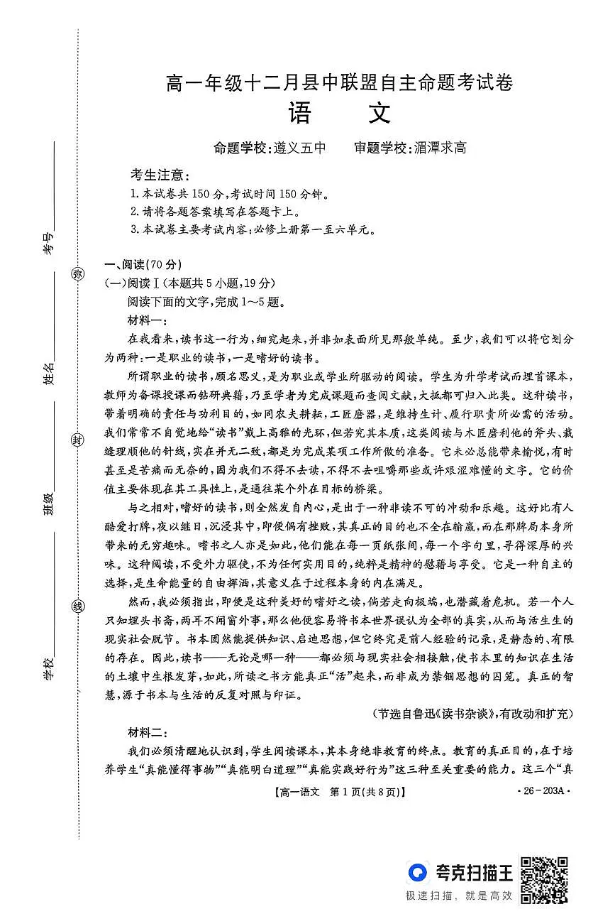 贵州省部分学校2025-2026学年高一上学期12月月考语文试题第1页
