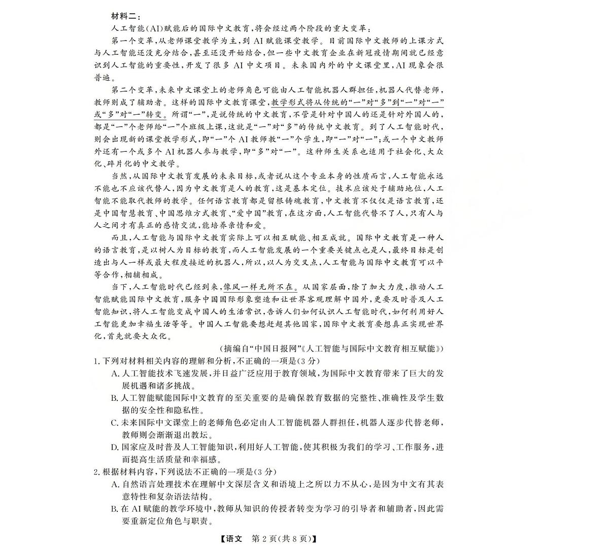 西北四省三重教育2025-2026学年高三上学期12月高考适应性考试语文试卷第2页
