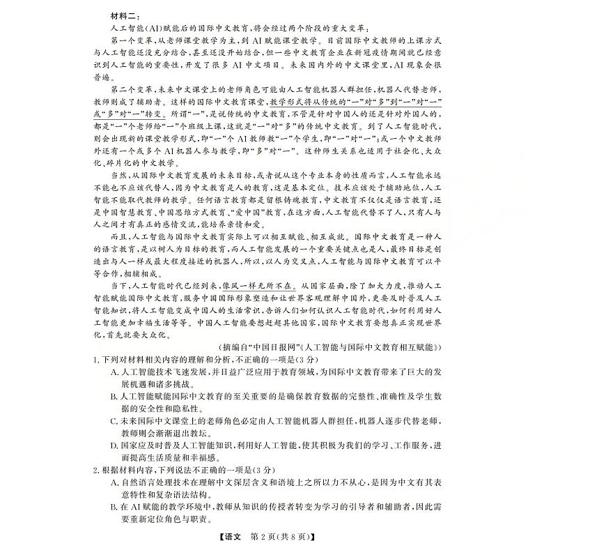 西北四省三重教育2025-2026学年高三上学期12月高考适应性考试语文试卷第2页