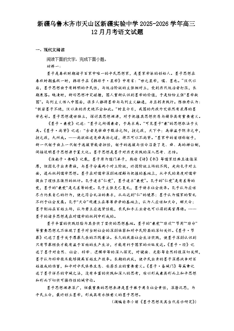 新疆乌鲁木齐市天山区新疆实验中学2025-2026学年高三上学期12月月考语文试题（含答案）第1页