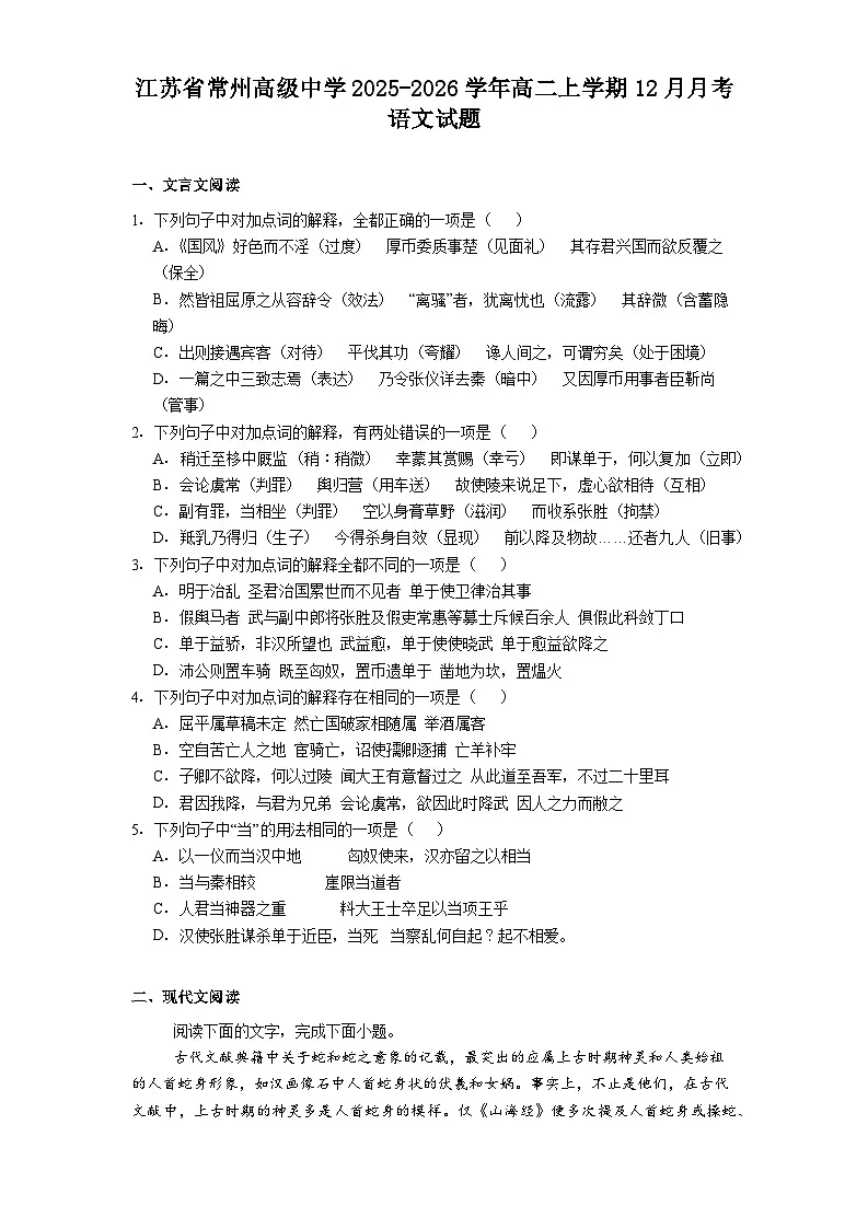 江苏省常州高级中学2025-2026学年高二上学期12月月考语文试题（含答案）第1页