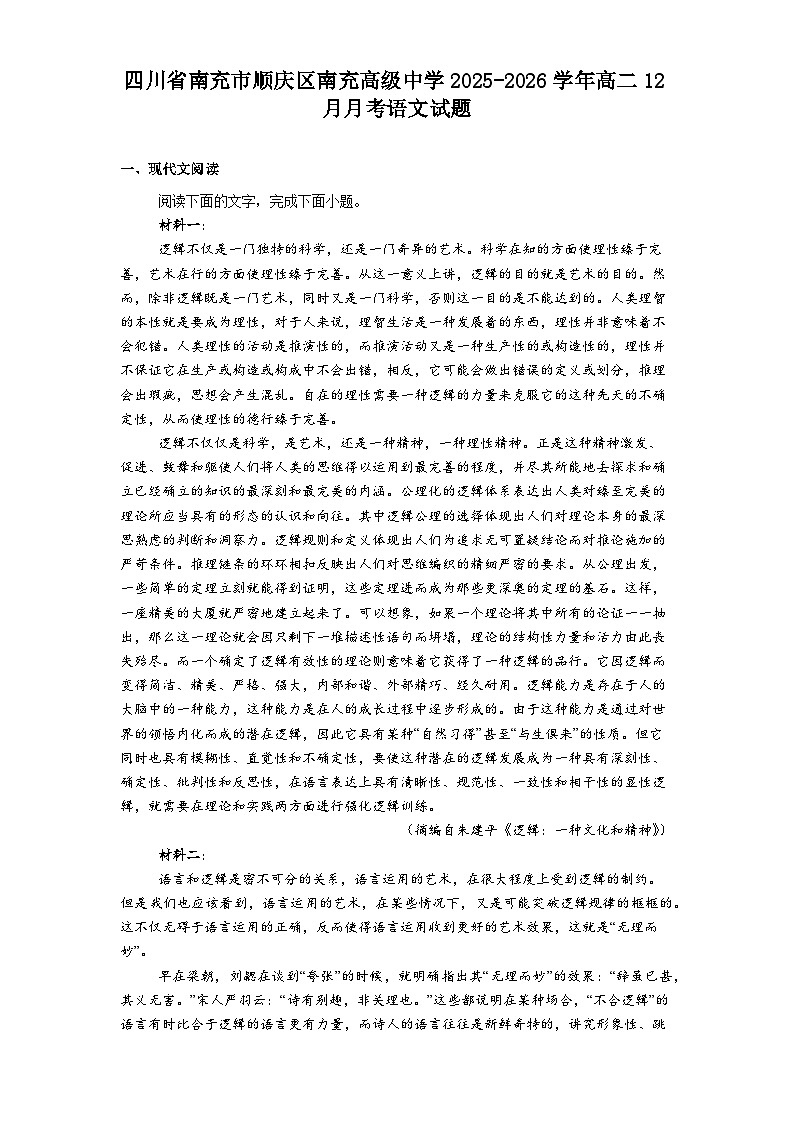 四川省南充市顺庆区南充高级中学2025-2026学年高二上学期12月月考语文试题（含答案）第1页