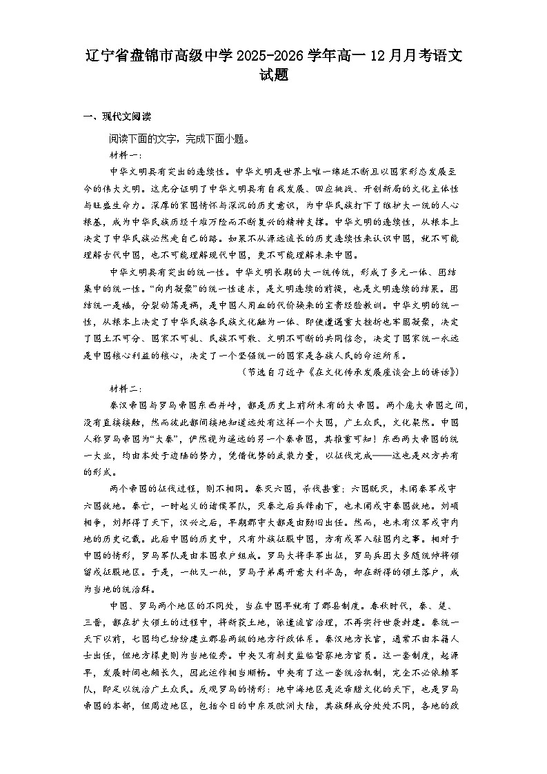 辽宁省盘锦市高级中学2025-2026学年高一上学期12月月考语文试题（含答案）第1页