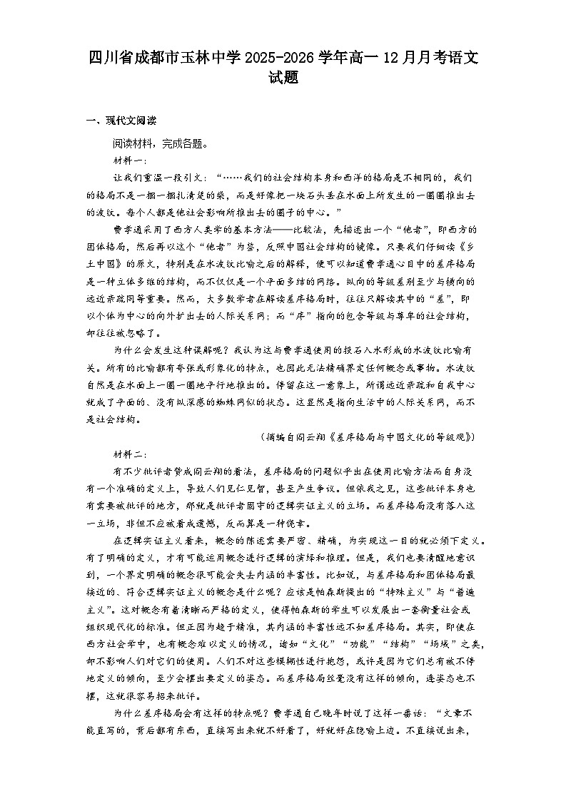 四川省成都市玉林中学2025-2026学年高一上学期12月月考语文试题（含答案）第1页