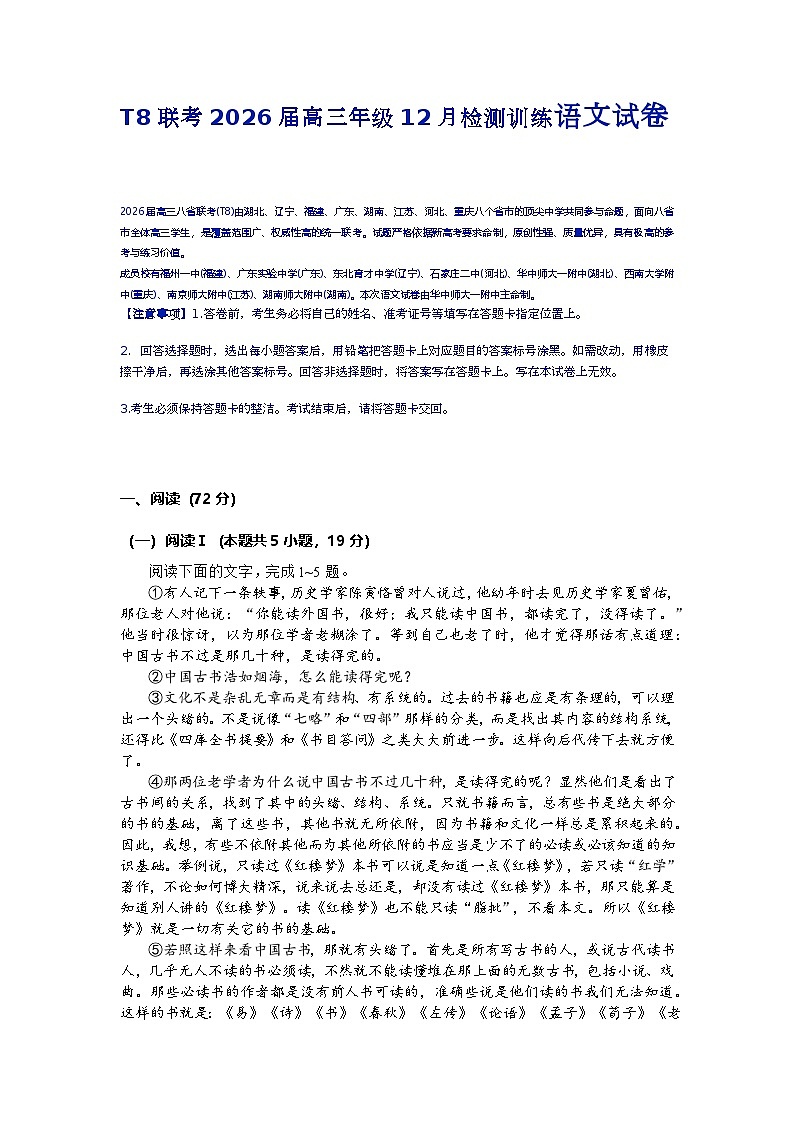 2026届八省联考（T8联盟）高三年级上学期12月检测训练语文试题第1页