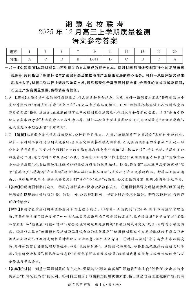 湘豫名校联考2025-2026学年高三上学期12月月考语文答案第1页