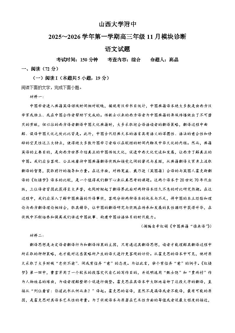 2026山西大学附中高三上学期11月期中考试语文含解析第1页