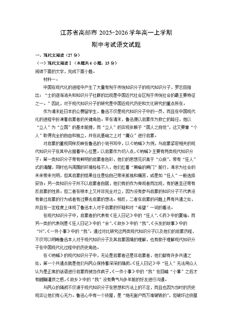 【语文】江苏省高邮市2025-2026学年高一上学期期中考试试题（学生版）第1页