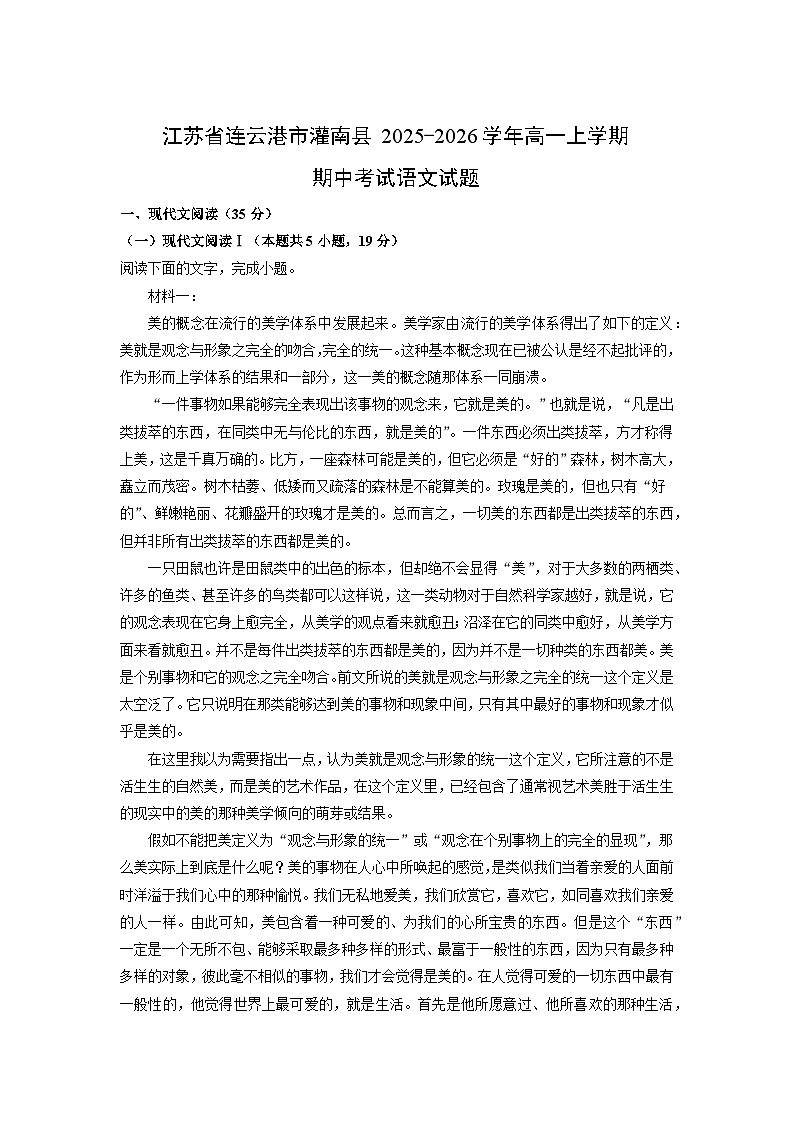 【语文】江苏省连云港市灌南县2025-2026学年高一上学期期中考试试题（学生版）第1页