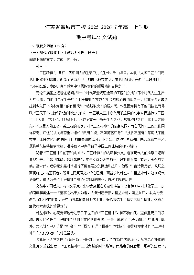 【语文】江苏省盐城市三校2025-2026学年高一上学期期中考试试题（学生版）第1页