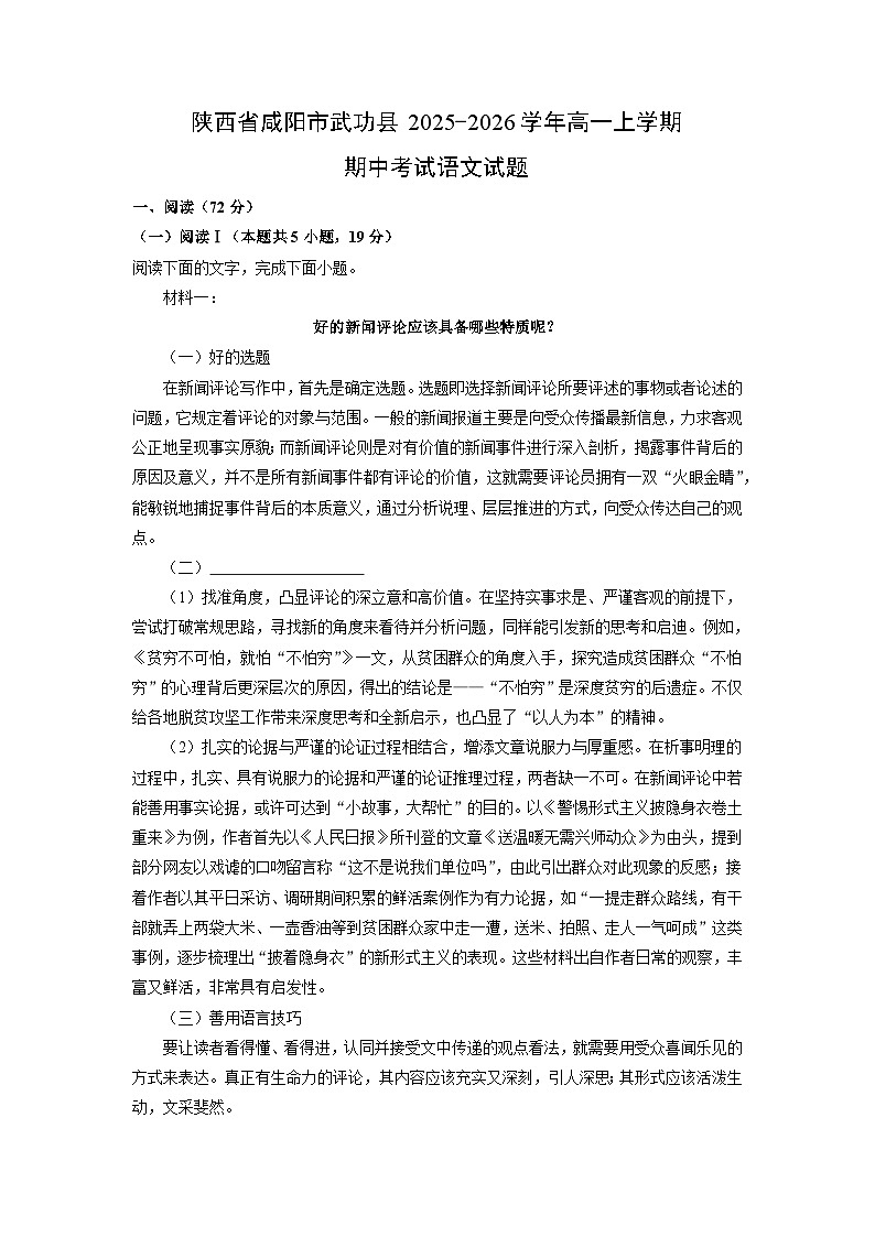 【语文】陕西省咸阳市武功县2025-2026学年高一上学期期中考试试题（学生版）第1页