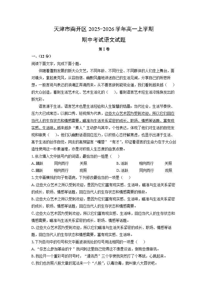 【语文】天津市南开区2025-2026学年高一上学期期中考试试题（学生版）第1页