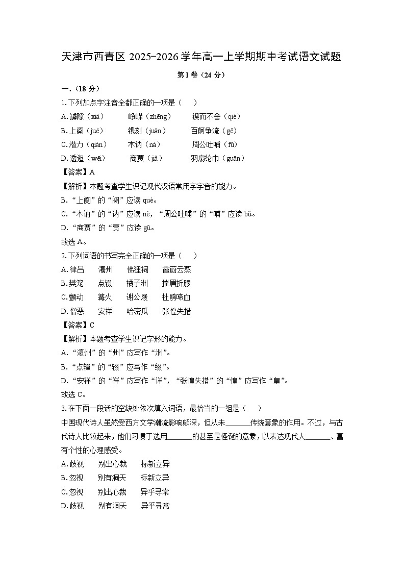 【语文】天津市西青区2025-2026学年高一上学期期中考试试题（解析版）第1页