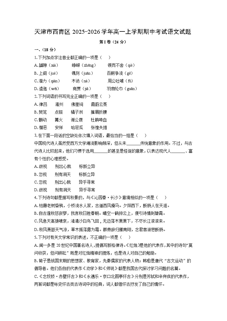 【语文】天津市西青区2025-2026学年高一上学期期中考试试题（学生版）第1页