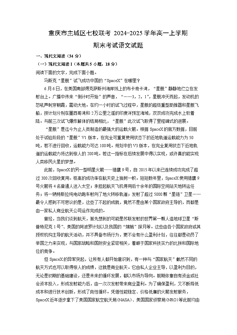 【语文】重庆市主城区七校联考2024-2025学年高一上学期期末考试试题（解析版）第1页