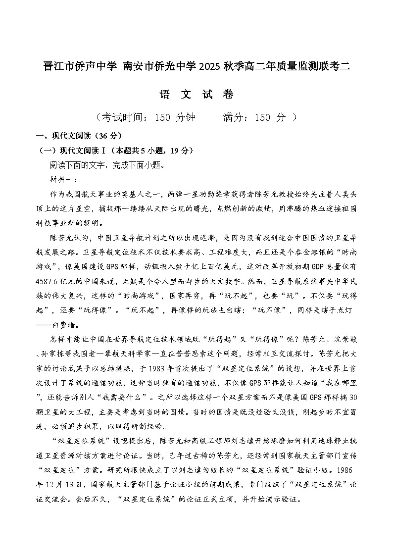 福建省泉州市晋江侨声中学、南安侨光中学两校2025-2026学年高二上学期联考二（12月）语文试卷第1页