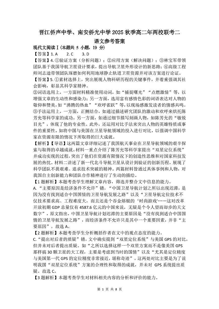 福建省泉州市晋江侨声中学、南安侨光中学两校2025-2026学年高二上学期联考二（12月）语文答案（PDF版）第1页