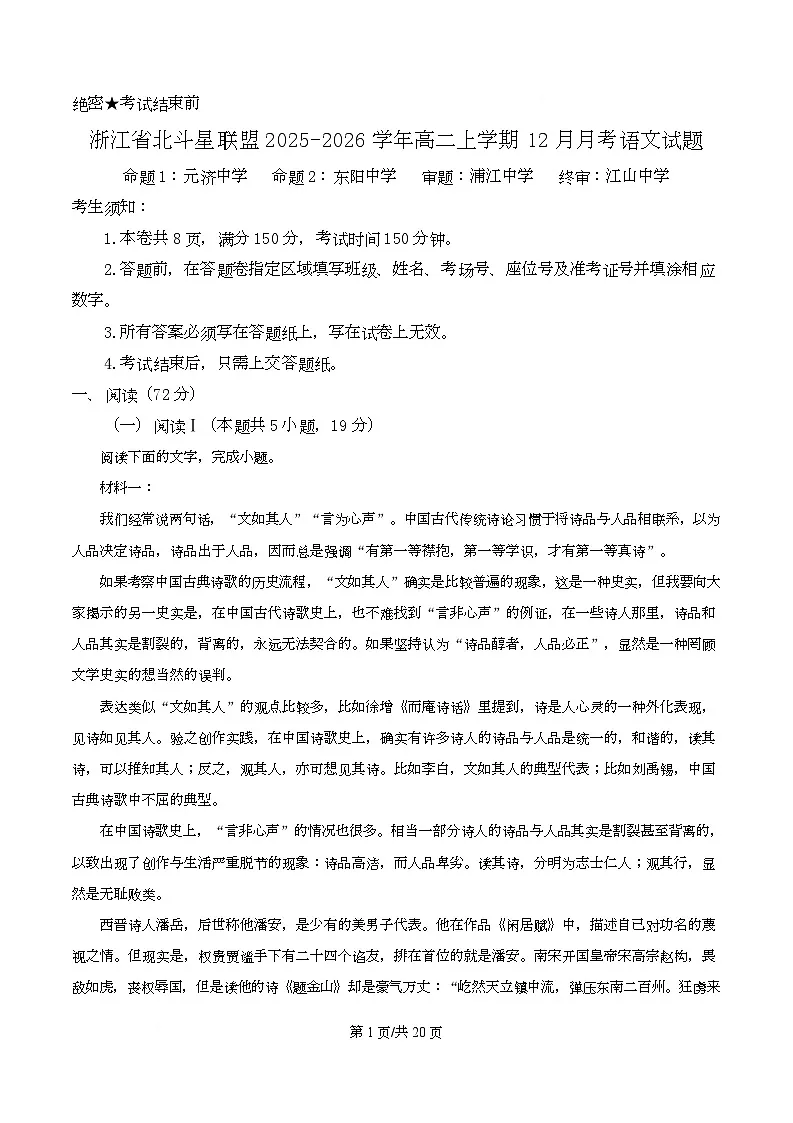 浙江省北斗星联盟2025-2026学年高二上学期12月月考语文试题 Word版含解析第1页