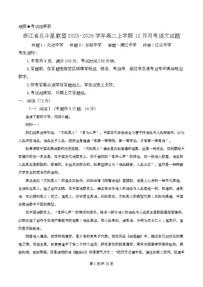 浙江省北斗星联盟2025-2026学年高二上学期12月月考语文试题 Word版含解析第1页