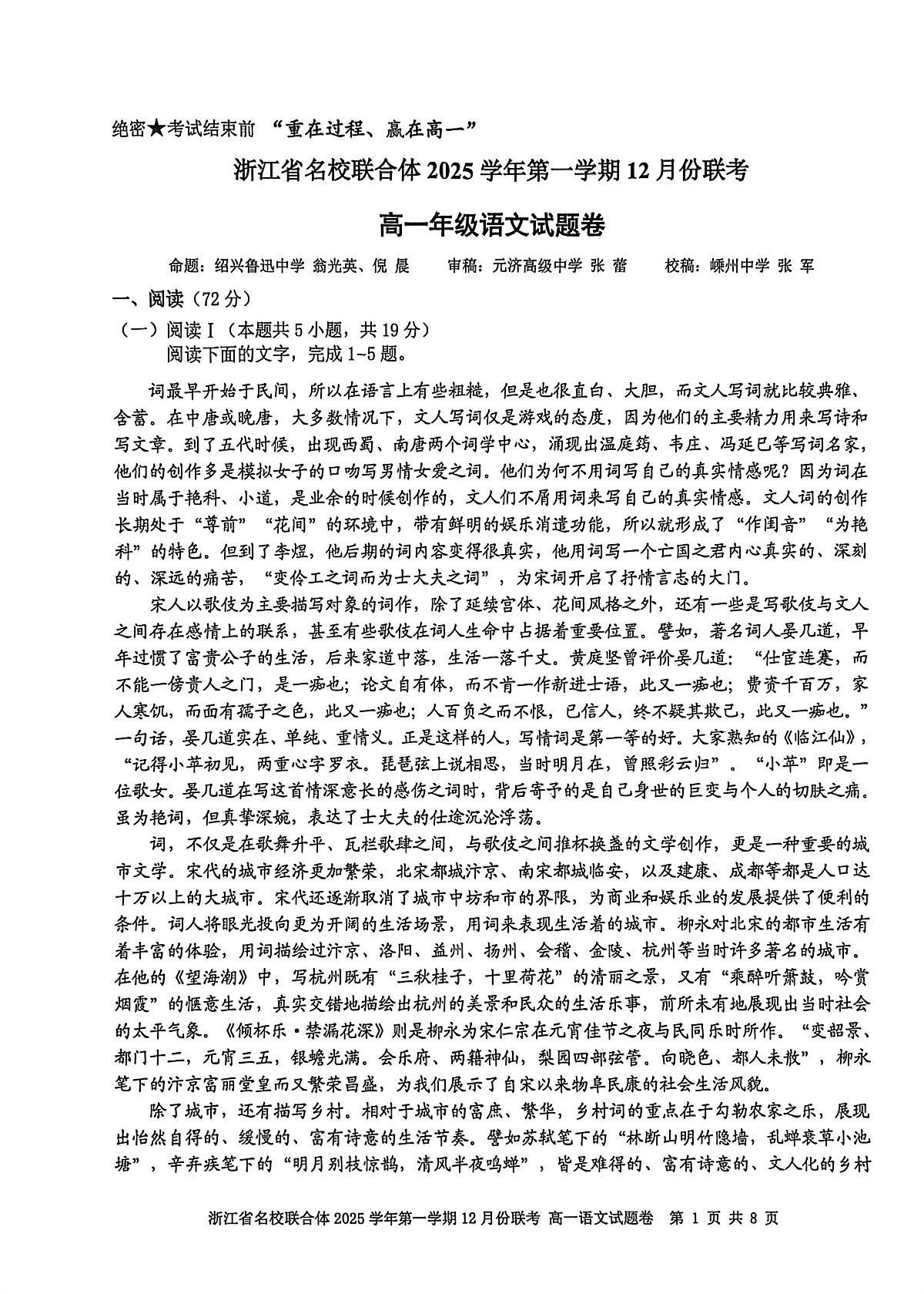 浙江省名校联合体2025-2026学年高一上学期12月月考语文试题第1页