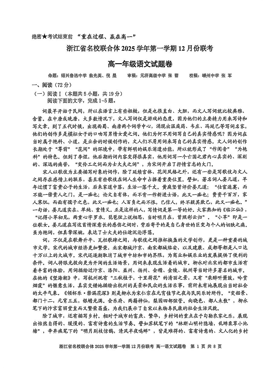 浙江省名校联合体2025-2026学年高一上学期12月月考语文试题第1页