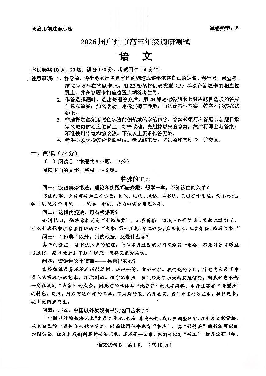 扫描件_语文2026届广州市高三年级调研测试(3)第1页