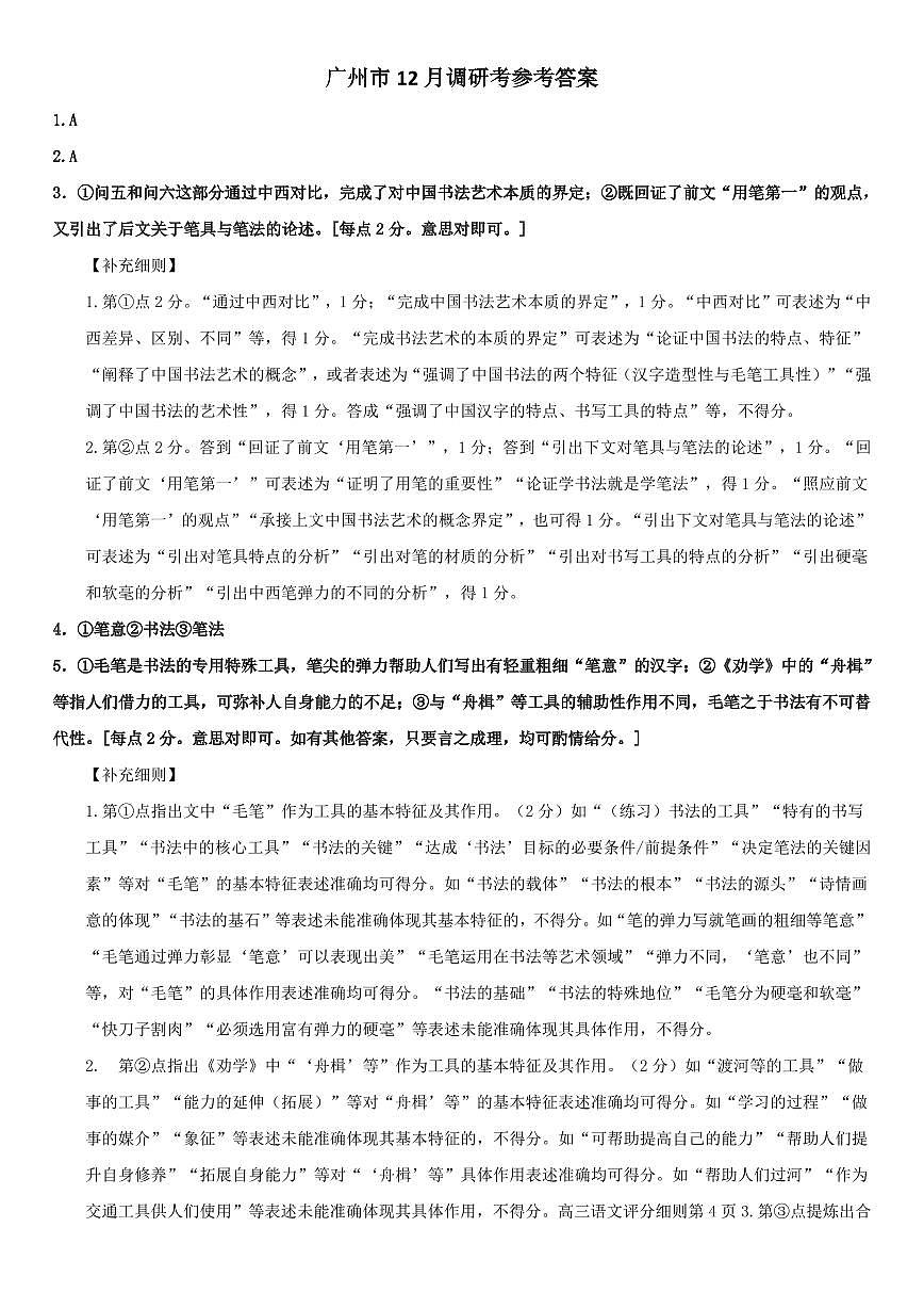 GDGZ官方语文答案2026届广州市高三年级调研测试第1页