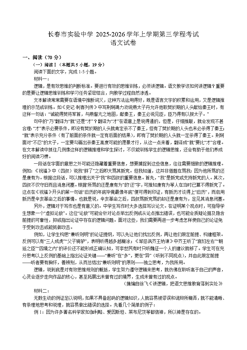 吉林省长春市实验中学2026届高三上学期第三学程考试（12月）语文试卷（含答案）第1页