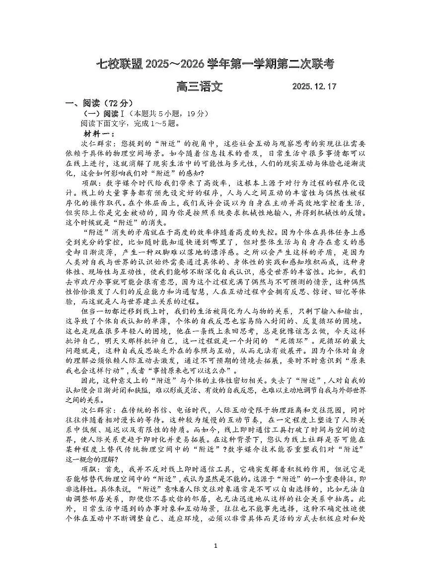 江苏省扬州市七校联盟2026届高三上学期12月第二次联考 语文试卷（PDF图片版）（含答案）第1页