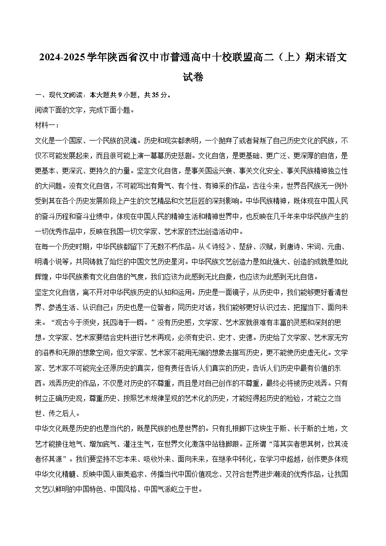 2024-2025学年陕西省汉中市普通高中十校联盟高二（上）期末语文试卷-自定义类型第1页