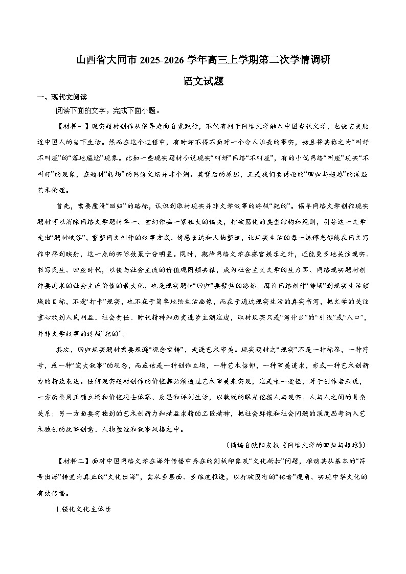 山西省大同市2026届高三上学期第二次学情调研 语文试卷(含答案）第1页