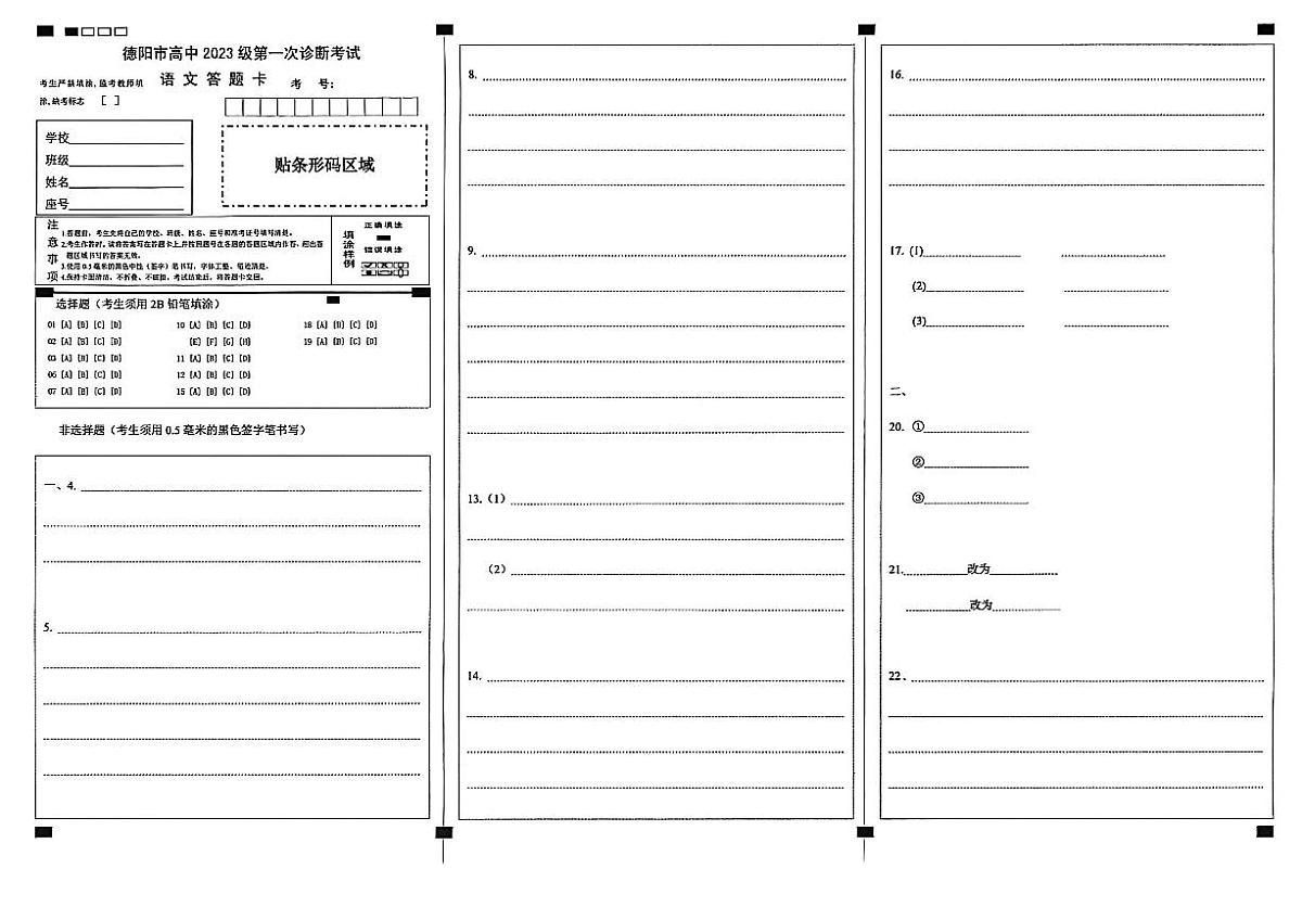 德阳市高中2023级第一次诊断考试语文答题卡第1页