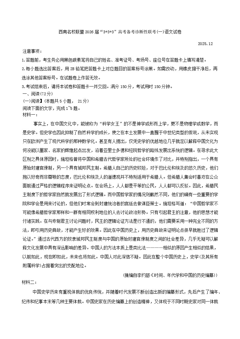 西南名校联盟2026届“3+3+3”高考模拟诊断性联考（一）语文试卷（含答案）第1页