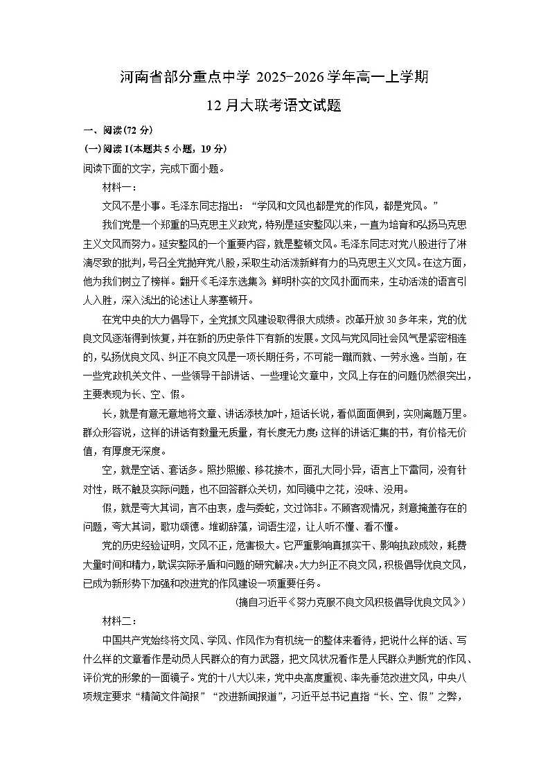河南省部分重点中学2025-2026学年高一上学期12月大联考语文试卷（学生版）第1页
